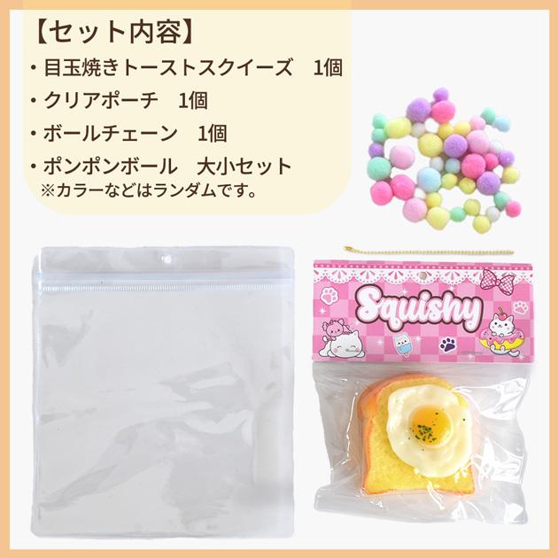 MY mama スクイーズ おもちゃ ぷにぷに 目玉焼き トースト 詰めるだけ