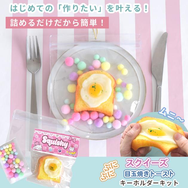 MY mama スクイーズ おもちゃ ぷにぷに 目玉焼き トースト 詰めるだけ