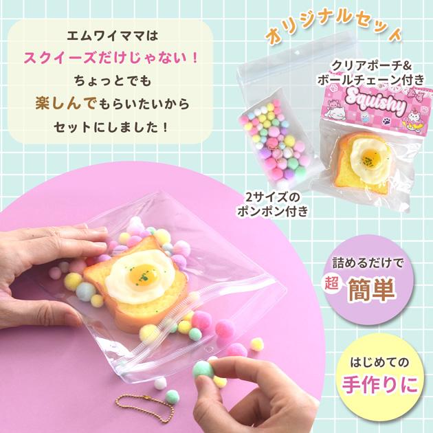 MY mama スクイーズ おもちゃ ぷにぷに 目玉焼き トースト 詰めるだけ