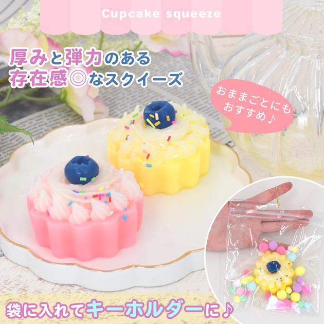 MY mama スクイーズ おもちゃ ぷにもち カップケーキ キーホルダー 全2