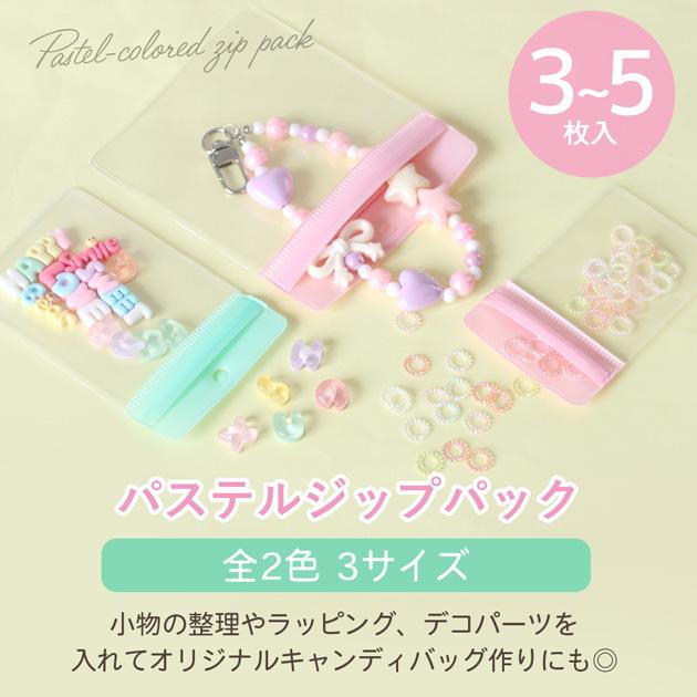 MY mama パステル ジップ パック 全2色 3サイズ 3〜5枚入
