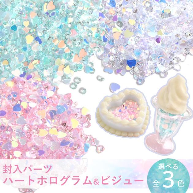 封入 パーツ ハート ホログラム ＆ ビジュー 全3色 □ ミックス 偏光