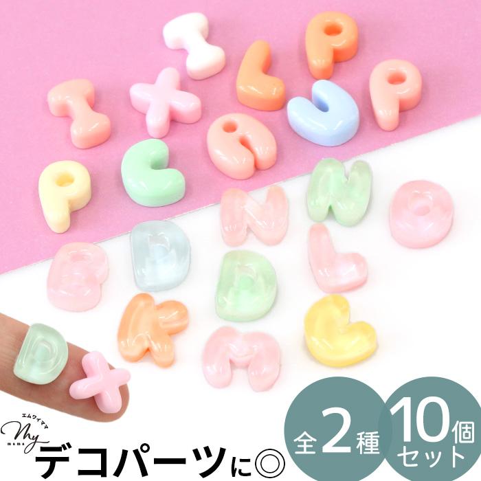 MY mama デコパーツ パステル カラー アルファベット パーツ 全2種 10