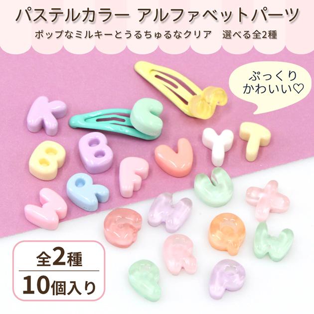 MY mama デコパーツ パステル カラー アルファベット パーツ 全2種 10