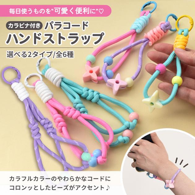 MY mama パラコード ハンド ストラップ 2タイプ 全6種 1個入