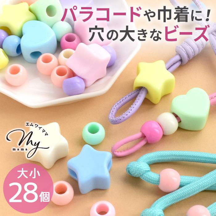 MY mama 大穴 ビーズ パステルmix パラコード パーツ 28個入 □ 可愛い