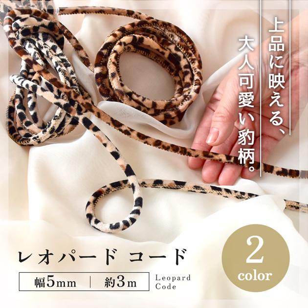 MY mama レオパード ベルベットコード丸紐 起毛 5mm 約3m 全2色 □ 豹