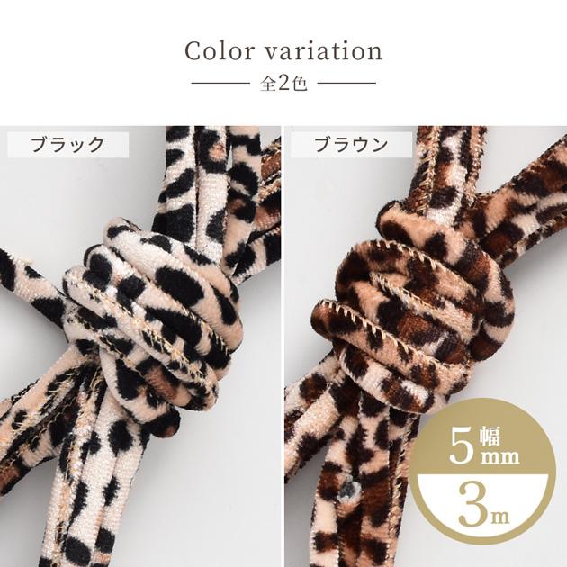MY mama レオパード ベルベットコード丸紐 起毛 5mm 約3m 全2色 □ 豹