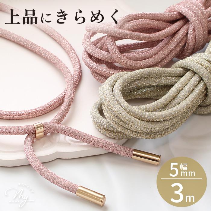 MY mama ラメ コード キラキラ 紐 5mm幅 約3m 全2色 おしゃれ □ 丸紐