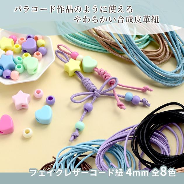 MY mama 合皮 コード 紐 4mm 約3m 全8色 □ かわいい パラコード