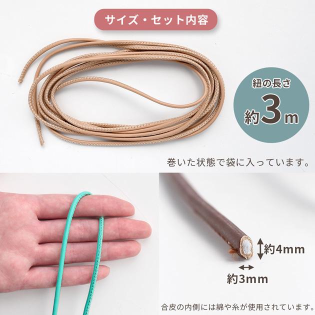 合皮紐 MY mama 合皮 コード 紐 4mm 約3m 全8色 □ かわいい パラコード