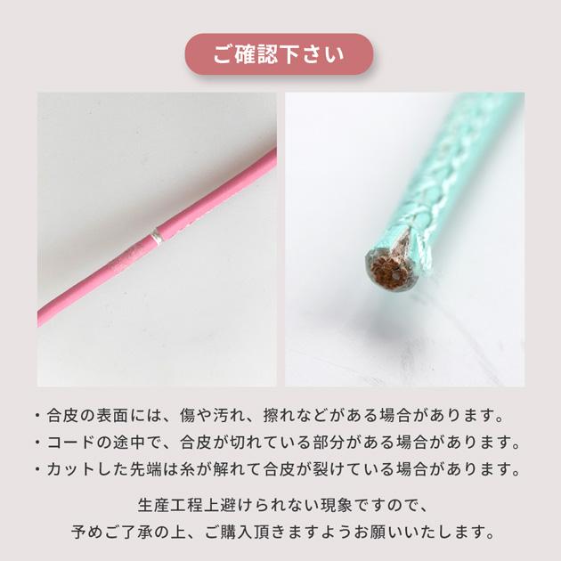 MY mama 合皮 コード 紐 4mm 約3m 全8色 □ かわいい パラコード