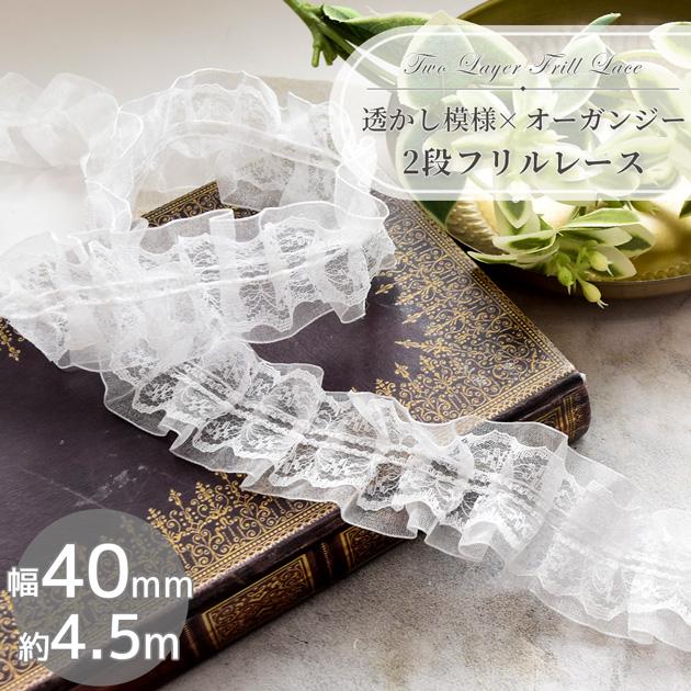 2段フリル シアー オーガンジー レース かわいい 約40mm幅 約4.5m