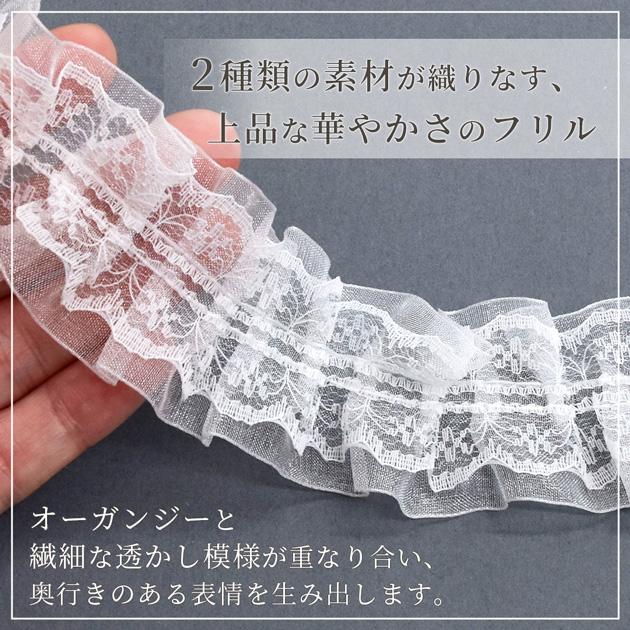 2段フリル シアー オーガンジー レース かわいい 約40mm幅 約4.5m