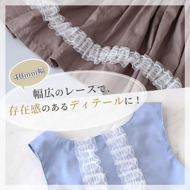 2段フリル シアー オーガンジー レース かわいい 約40mm幅 約4.5m