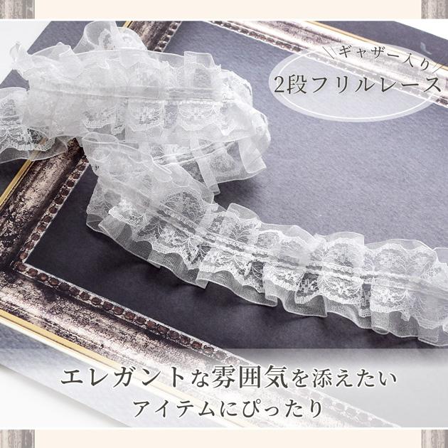 2段フリル シアー オーガンジー レース かわいい 約40mm幅 約4.5m