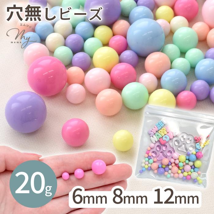 MY mama カラフル 穴無しビーズ 大きめ 6mm 8mm 12mm 全3種