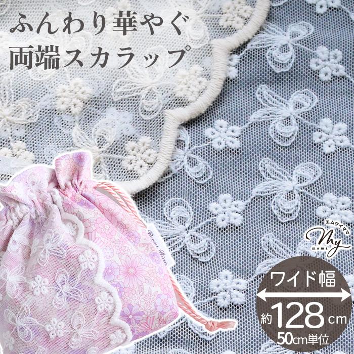 MY mama 生地 布 布地 レース 刺繍 花柄 チュール リボン スカラップ