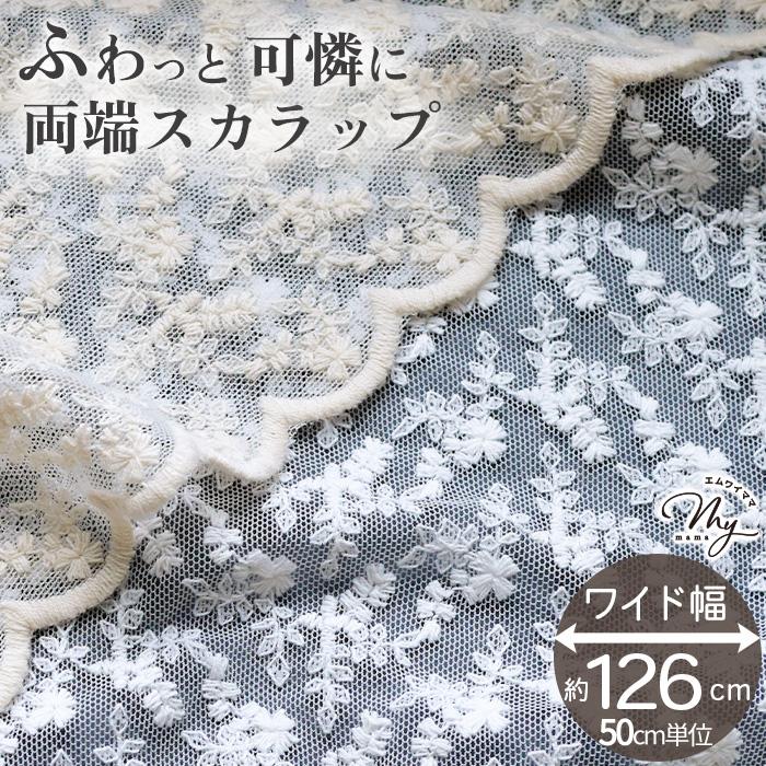 MY mama 生地 布 布地 レース 刺繍 花柄 チュール スカラップ アネット