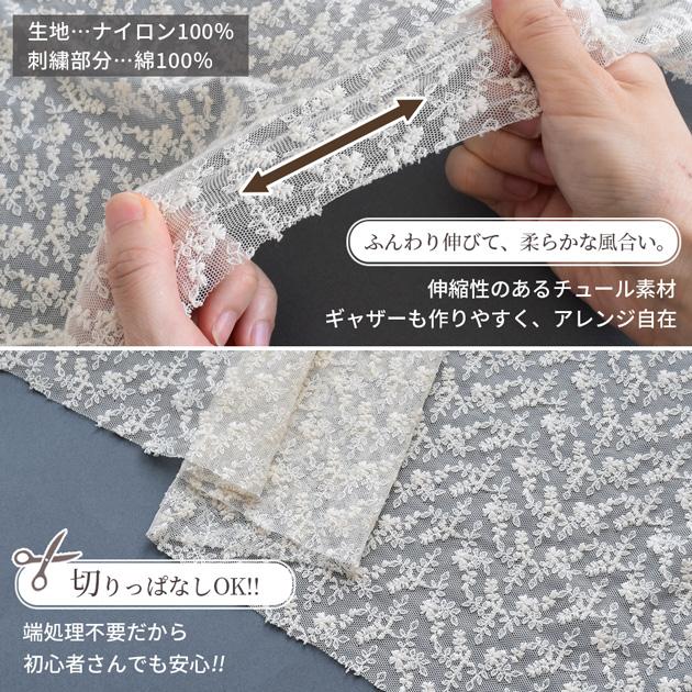 MY mama 生地 布 布地 レース 刺繍 花柄 チュール スカラップ アネット