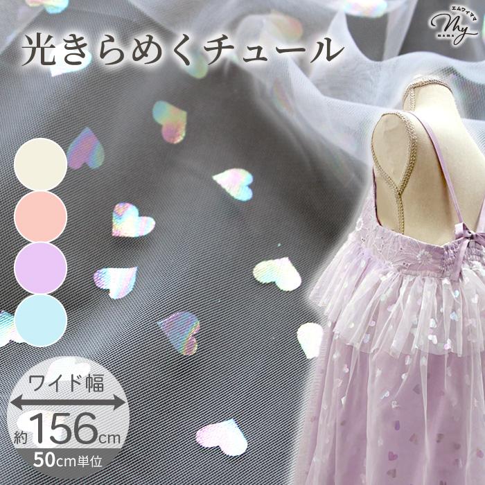 1ロール♡ホログラムチュール生地♡15センチ♡資材♡ハンドメイド♡スカート作り等 MY mama 生地 布地 布 幅広 156cm チュール オーロラ ハート