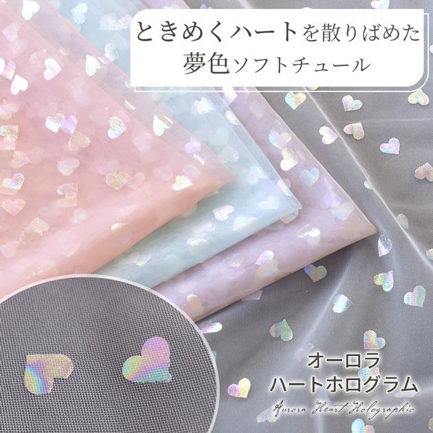 桃1ロール♡ホログラムチュール生地♡15センチ♡資材♡ハンドメイド♡スカート作り MY mama 生地 布地 布 幅広 156cm チュール オーロラ ハート