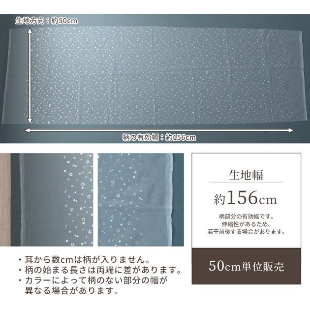 MY mama 生地 布地 布 幅広 156cm チュール オーロラ スター