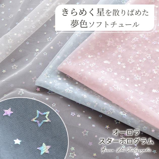 MY mama 生地 布地 布 幅広 156cm チュール オーロラ スター