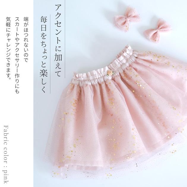MY mama 生地 布地 布 幅広 140cm チュール ホログラム ラメ ランダム