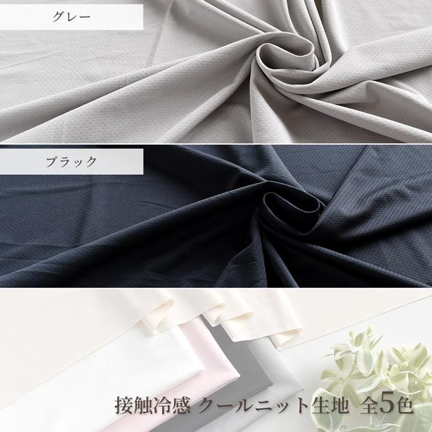 ◇期間限定◇ 生地 布 布地 ひんやり 接触冷感 無地 クールニット 全5