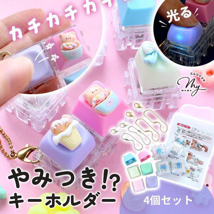 MY mama 予約販売 レジン不要 キーボードキーホルダー 光る フィ
