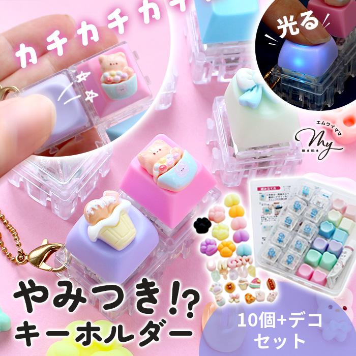 MY mama 予約販売 キーボードキーホルダー キット 光る フィジェット