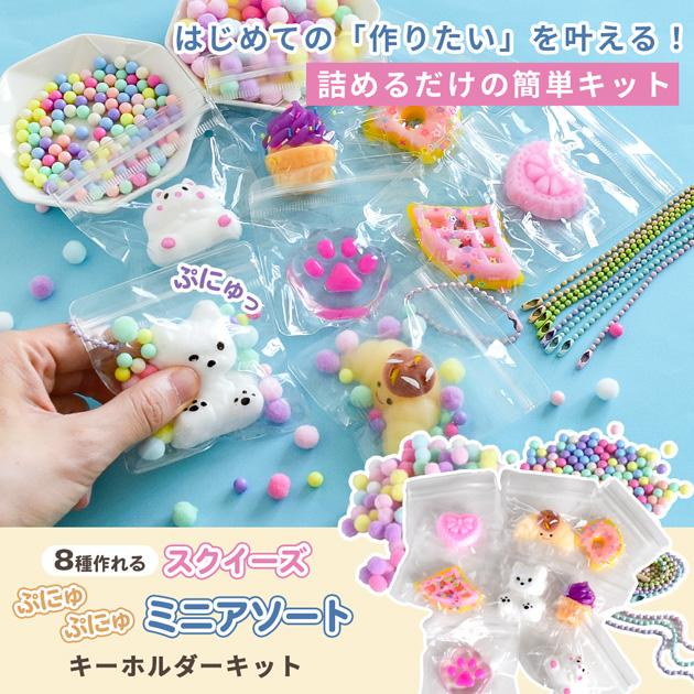MY mama ミニ スクイーズ アソート キット キーホルダー 8種 ぷにぷに