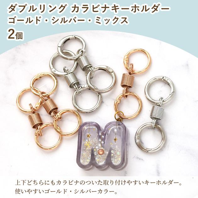 MY mama カラビナ キーホルダー ダブルリング 2個入 □ リング フック