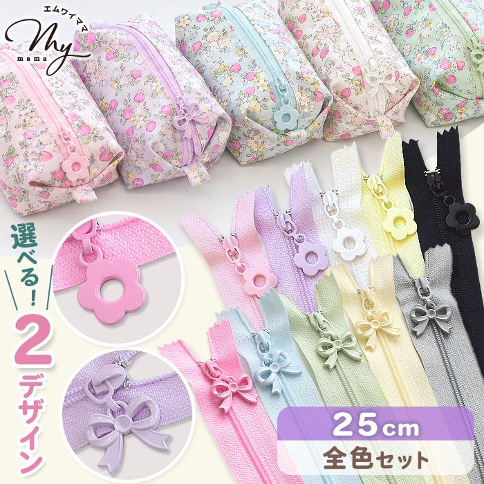 リボンチャム MY mama ファスナー フラワー /リボン チャーム付き 25cm 全10色
