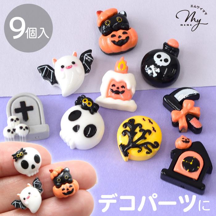 MY mama デコパーツ ゴースト ハロウィン おばけ コウモリ かぼちゃ 9