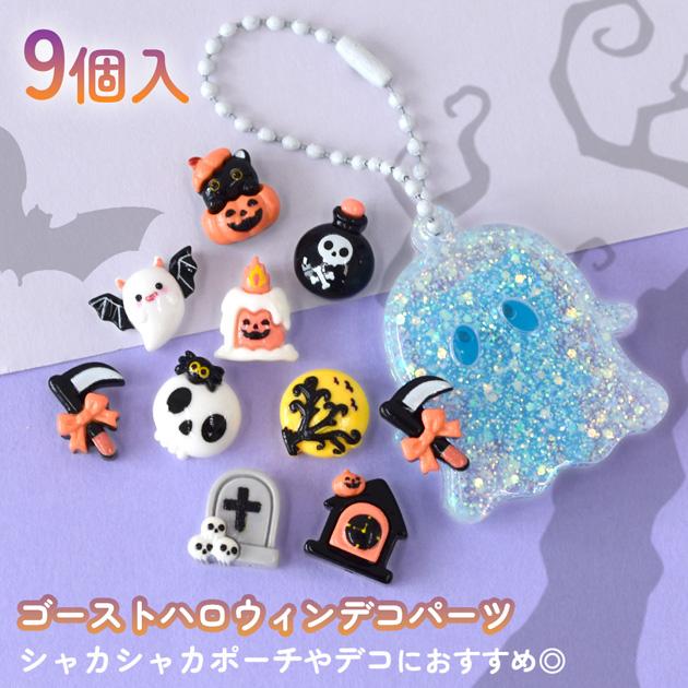 MY mama デコパーツ ゴースト ハロウィン おばけ コウモリ かぼちゃ 9