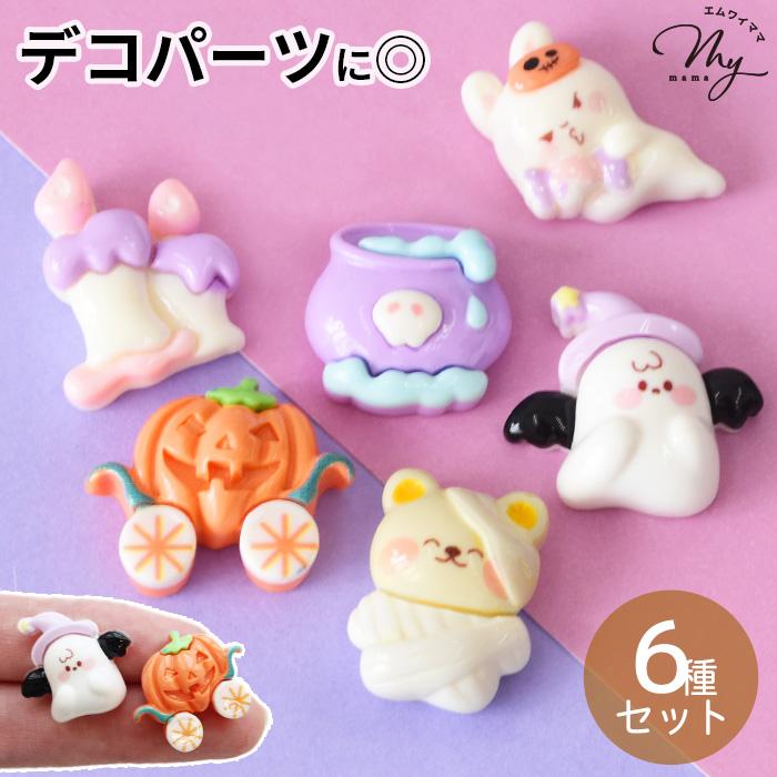 MY mama デコパーツ メルヘン ハロウィン 6個入 □ かわいい 紫