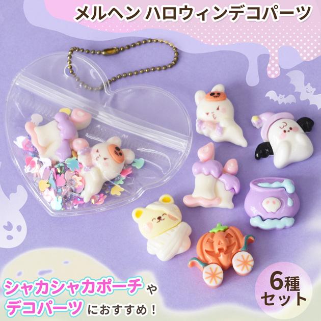 MY mama デコパーツ メルヘン ハロウィン 6個入 □ かわいい 紫