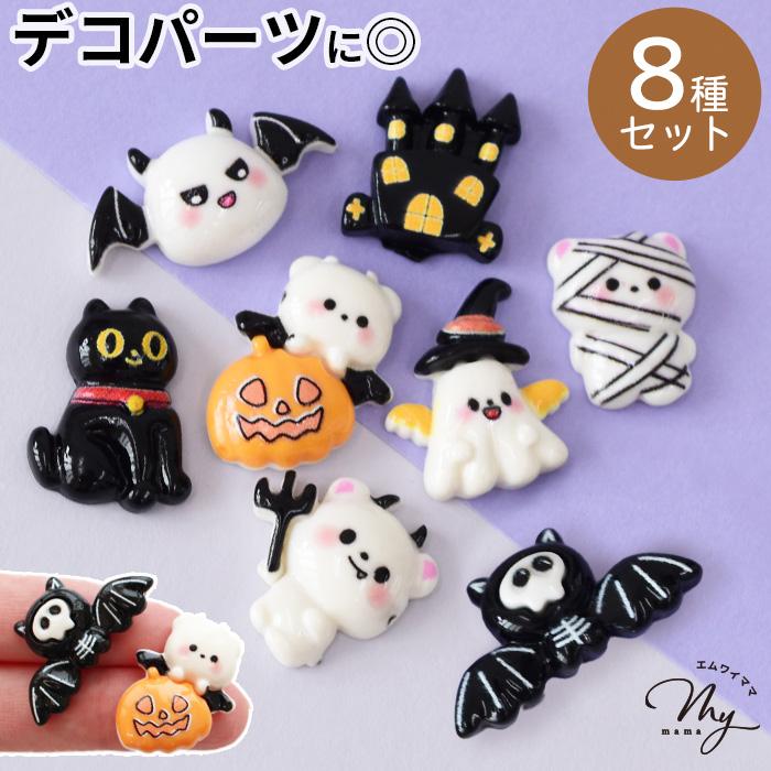 MY mama デコパーツ くまデビル ハロウィン 8個入 □ かわいい 悪魔