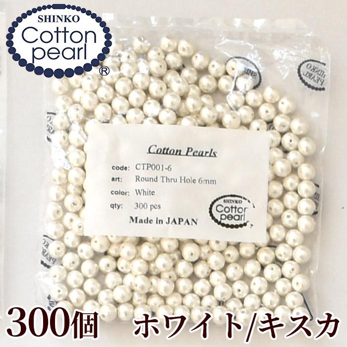 卸売りコットンパール 両穴 6mm 300個入り 全2色 日本製 丸 ゆう 