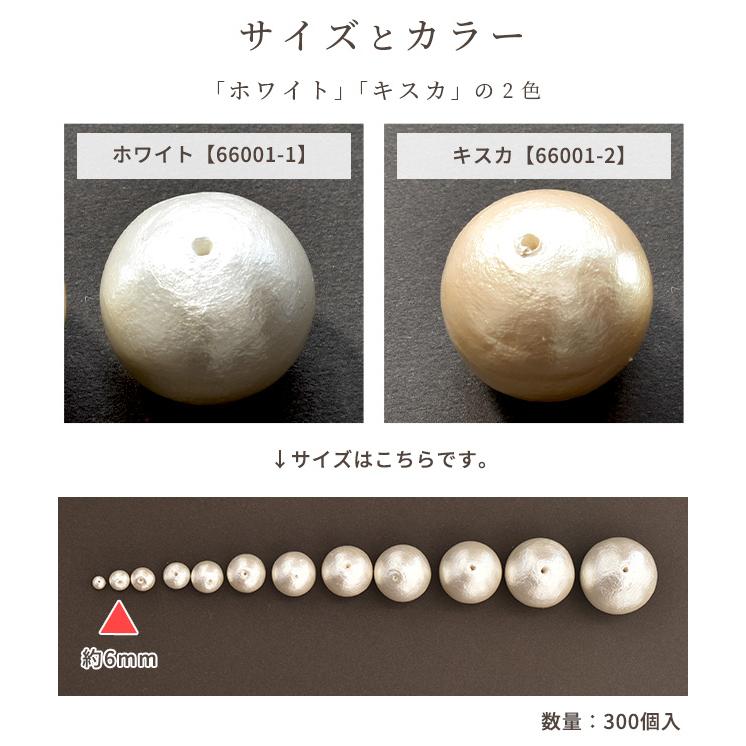卸売りコットンパール 両穴 6mm 300個入り 全2色 日本製 丸 ゆう