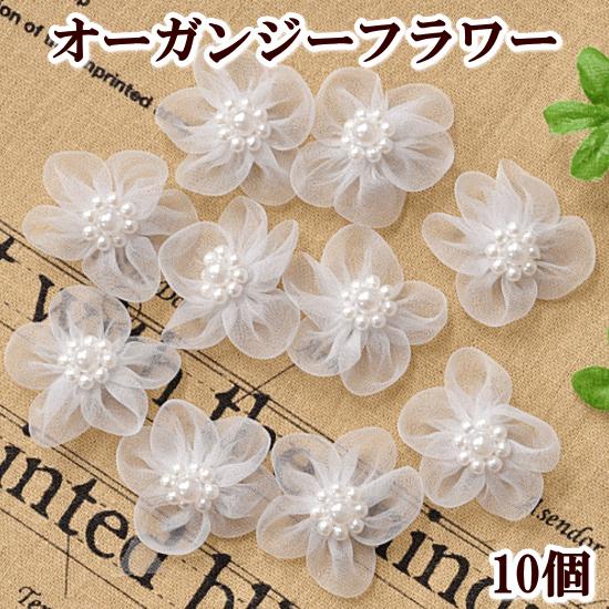 MY mama 訳ありパールの付いた オーガンジー フラワーモチーフ 10個