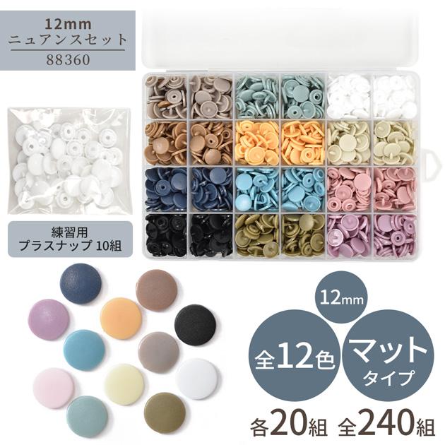 MY mama プラスナップ 240組 12mm 10.5mm ゆうパケット送料無料 おまけ