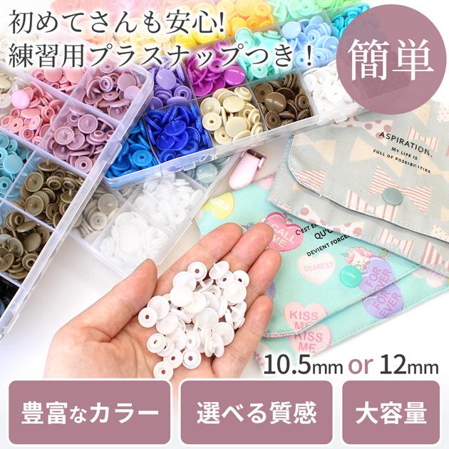 MY mama プラスナップ 240組 12mm 10.5mm ゆうパケット送料無料 おまけ