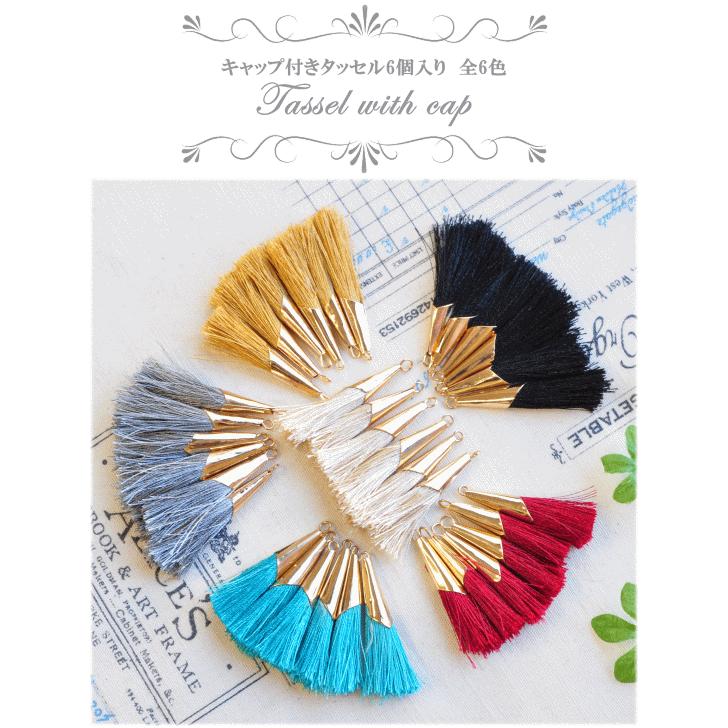 MY mama 少々難あり キャップ付き タッセルチャーム 6個入