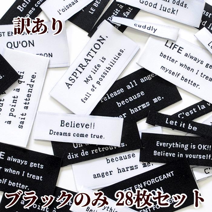 訳あり 魔法の刺繍タグ ブラックのみ 28枚入 《 モノトーン モノクロ おしゃれ ブラック 文字 刺繍 ハンドメイド 》 100%品質 訳あり 魔法の刺繍タグ ブラックのみ 28枚入 《 モノトーン モノクロ おしゃれ ブラック 文字 刺繍 ハンドメイド 》 100%品質