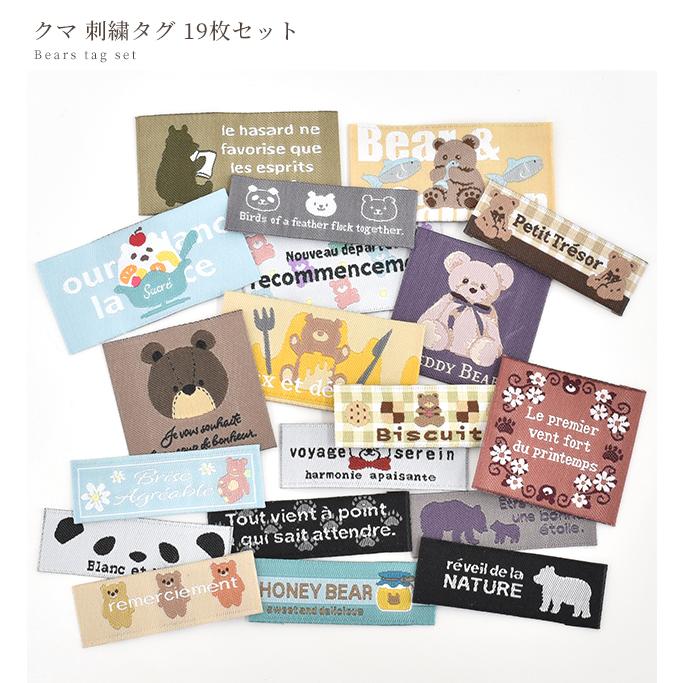 MY mama 刺繍タグ クマ 19種 セット タグテープ ワッペン テディベア