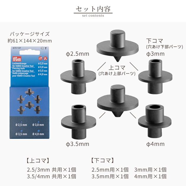 Prym プリム 673137 ヴァリオ用ポンチ 2.5mm / 3mm / 3.5mm / 4mm