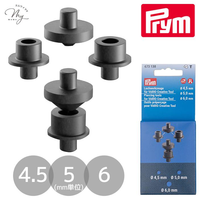 Prym プリム 673138 ヴァリオ用ポンチ 4.5mm / 5mm / 6mm 穴あけ